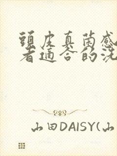 头皮真菌感染患者适合的洗发水封面