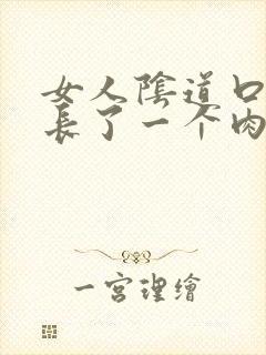 女人阴道口里面长了一个肉粒封面