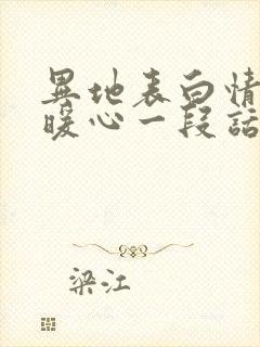 异地表白情话最暖心一段话500字