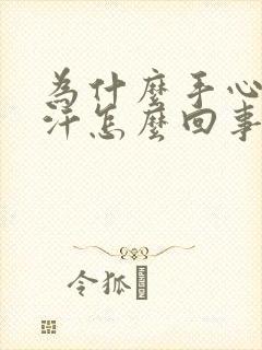 为什么手心老出汗怎么回事