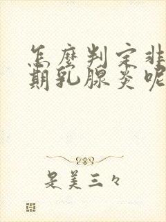 怎么判定非哺乳期乳腺炎呢封面