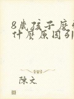 8岁孩子磨牙是什么原因引起的