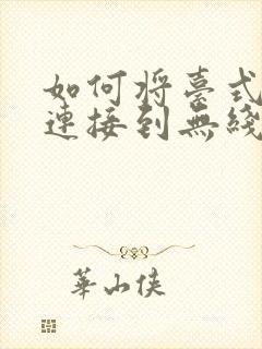 如何将台式电脑连接到无线网络