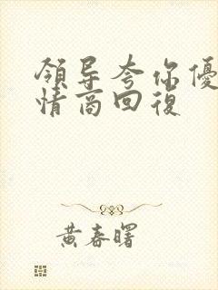 领导夸你优秀高情商回复