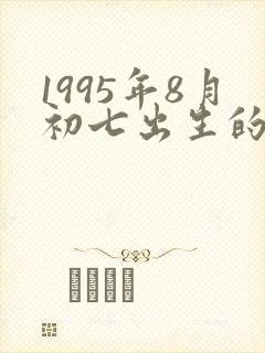 1995年8月初七出生的是什么命封面