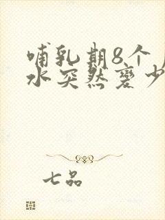 哺乳期8个月奶水突然变少