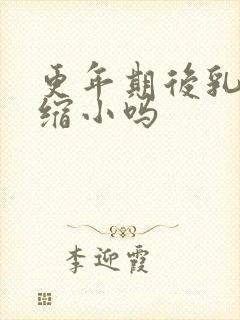 更年期后乳房会缩小吗