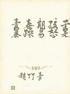 青春期孩子脾气暴躁易怒是抑郁焦虑症吗