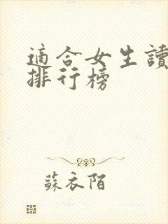 适合女生读的书排行榜