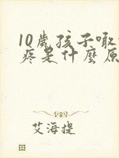 10岁孩子喊头疼是什么原因