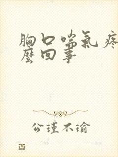 胸口喘气疼是怎么回事