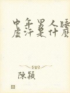 中年男人睡觉出虚汗是什么原因引起的