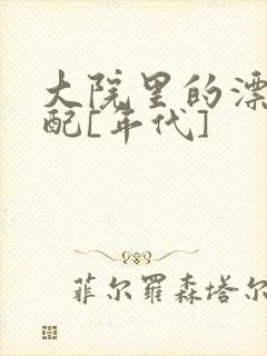 大院里的漂亮原配[年代]封面