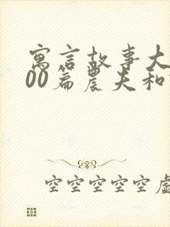 寓言故事大全100篇农夫和蛇的故事