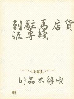 到驻马店货运物流专线