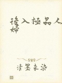 后入极品人妻少妇