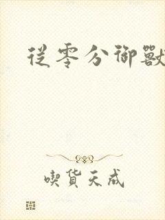 从零分御兽开始