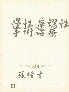 慢性糜烂性胃炎手术治疗