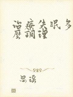 治疗失眠多梦怎么调理