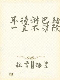 耳后淋巴结肿大一直不消除怎么办