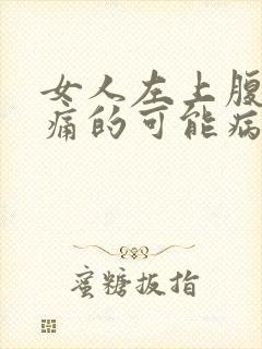 女人左上腹部疼痛的可能病因