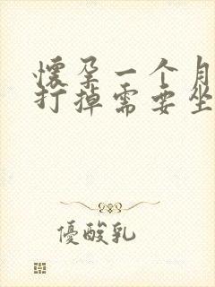 怀孕一个月吃药打掉需要坐月子吗