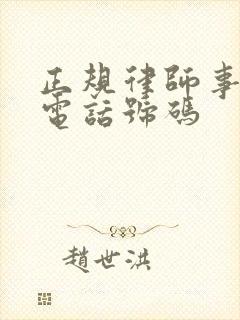 正规律师事务所电话号码封面