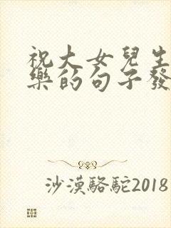 祝大女儿生日快乐的句子发朋友圈