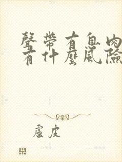 声带有息肉手术有什么风险