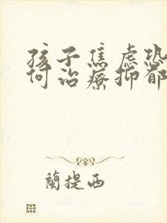 孩子焦虑恐惧如何治疗抑郁封面