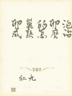 卵巢的卵泡不太成熟怎么治