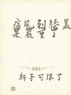 痛风到膝盖是不是严重了