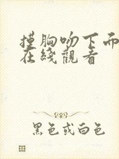 摸胸吻下面视频在线观看