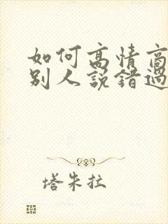 如何高情商回复别人说错过封面