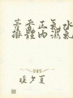 藿香正气水可以排体内湿气吗封面