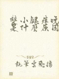 双小腿痒晚上重是什么原因