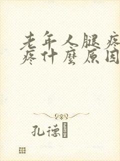 老年人腿疼膝盖疼什么原因