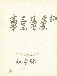 高三焦虑抑郁厌学怎么办