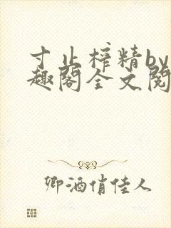 寸止榨精by笔趣阁全文阅读