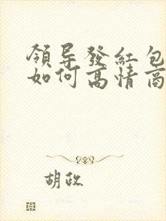 领导发红包不收如何高情商回复他