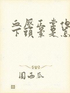 血压正常但是躺下头晕是怎么回事