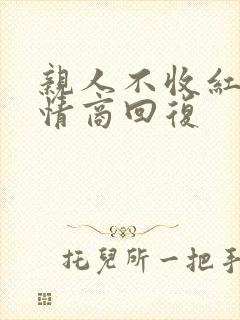 亲人不收红包高情商回复