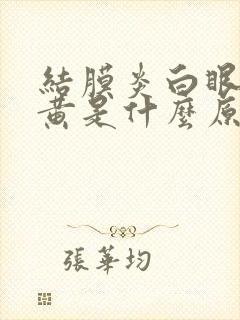 结膜炎白眼球发黄是什么原因