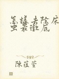 怎样去除床上螨虫最彻底