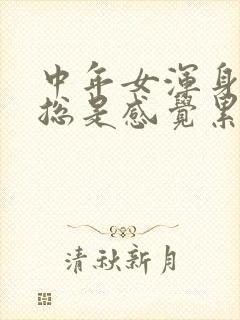 中年女浑身无力总是感觉累