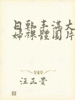 日韩丰满大胸少妇裸体图片封面