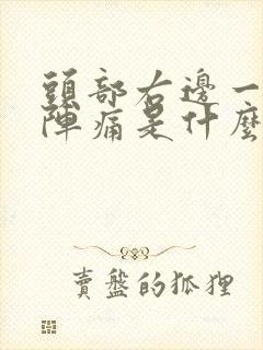 头部右边一阵一阵痛是什么原因