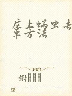 床上螨虫去除简单方法