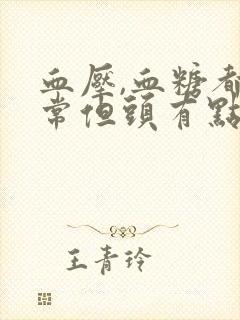 血压,血糖都正常但头有点晕怎么回事