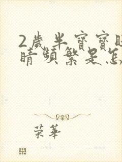 2岁半宝宝眨眼睛频繁是怎么回事